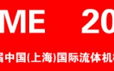 CFME2024 第十二屆中國（上海）國際流體機械展覽會