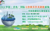2024中國（青島）國際太陽能光伏及儲能展覽會